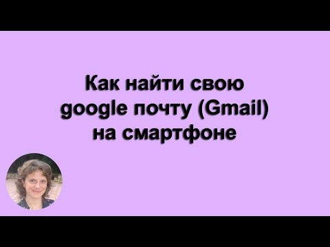 Как найти свою google почту (Gmail) на смартфоне