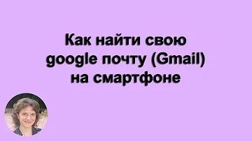 Как найти свою почту на Gmail