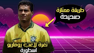 تغرة لاعب روماريو فان باستن بيرلو كاسياس من باك اساطير ممتازة وناجحة ?