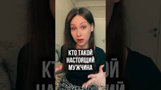 НАСТОЯЩИЙ МУЖЧИНА — это #правильнаялида #отношения #психологияотношений #психология #психолог