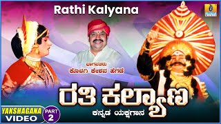 ರತಿ ಕಲ್ಯಾಣ - Rathi Kalyana | Part 02| Kannada Yakshagana | Kolagi Keshava Hegde |Jhankar Music