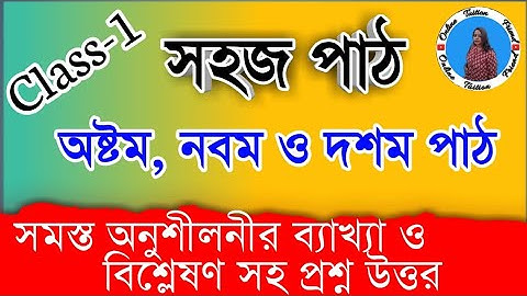 সহজ পাঠ প্রথম শ্রেনির প্রশ্ন উত্তর || sahaj path class 1 | সহজ পাঠ অষ্টম নবম ও দশম পাঠ