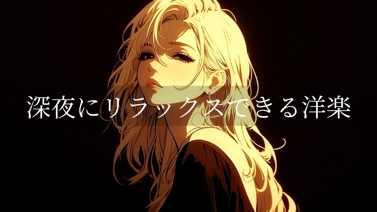 【洋楽R&B playlist】最高に聴き心地がいい洋楽プレイリストvol.10🎧