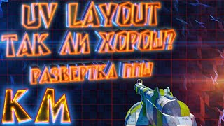 UV Layout Развертка ППШ при почти нулевых знаниях софта! Первый взгляд