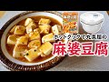 【レトルト】ホットクックで『丸美屋の麻婆豆腐』を作ったらダマなく仕上がりました