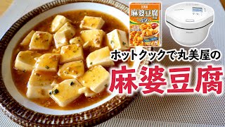 【レトルト】ホットクックで『丸美屋の麻婆豆腐』を作ったらダマなく仕上がりました