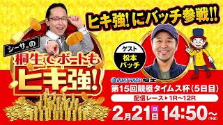 【シーサ。の桐生でボートもヒキ強!】(2021/2/21)<第15回競艇タイムス杯 5日目 1R〜12R>シーサ。&松本バッチ 【シーサ。の桐生でボートもヒキ強!】(2021/2/21)<第15回競艇タイムス杯 5日目 1R〜12R>シーサ。&松本バッチ