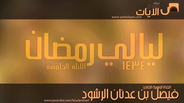 الليلة الخامسة || صلاة التراويح مع الدعاء للقارئ فيصل الرشود || رمضان 1434هـ