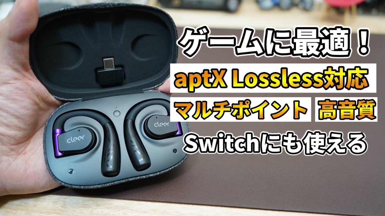 PS5 / Switchが低遅延＆高音質に！オープン型ワイヤレスイヤホンCleer ARC2 GameEdition