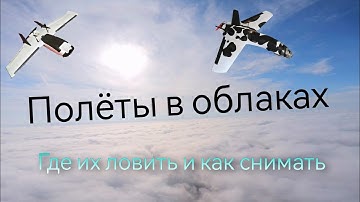 Полёты в облаках. Советы и рекомендации. Atomrc dolphin, zohd Dart 250g