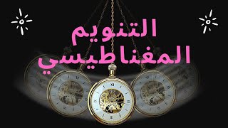 خرافات التنويم المغناطيسي/هل يُفقد الذاكرة أو يسيطر على العقول؟