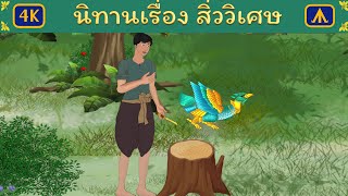 นิทานเรื่อง สิ่ววิเศษ | Airplane Tales Thai