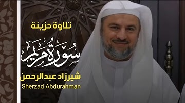 تلاوة حزينة من الشيخ ( شيرزاد عبدالرحمن ) ، سورة مريم ، بە تەفسیری کوردیەوە, Sherzad Abdurahman