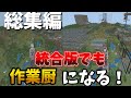 統合版でも作業厨になる！総集編part１～５【マイクラ統合版】【ゆっくり実況総集編】