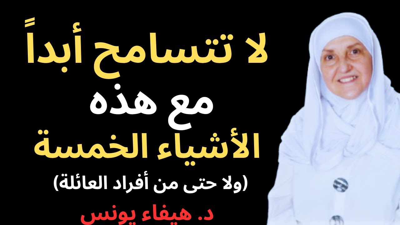 5 أنواع من عدم الاحترام لا يجب أن تغفرها أبدًا (ولا حتى من العائلة) | د. هيفاء يونس