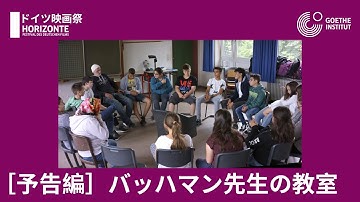 【ドイツ映画祭2023】バッハマン先生の教室（予告編）