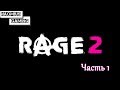 Rage 2 [Кошмар] l Последний рейнджер Наом l Rage 2 PC version