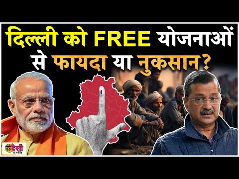 Delhi Election: सरकारी खजाने को चपत, दिल्ली को फ्री की योजनाओं से फायदा या नुकसान? SDR S2 EP 19