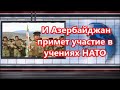 И Азербайджан примет участие в учениях НАТО