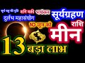 10 जून को भयंकर सूर्यग्रहण दुर्लभ महासंयोग | मीन राशि 13 बड़ा लाभ | Lolar Eclipse 10 June 2021