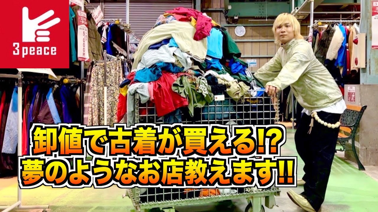 古着が卸値で買える!?】全服好きは今すぐに行くべき!!話題の巨大倉庫型 