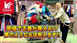 【古着が卸値で買える!?】全服好きは今すぐに行くべき!!話題の巨大倉庫型古着屋に潜入!ユニクロ・GUでも無理!まさに古着業界のコストコやん!【3peace/3ピース/ゴールデンウィーク GW】