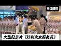 大型纪录片 好利来女服务员 招的是服务员要的却是空姐的条件 大型纪录片 好利来女服务员 招的是服务员要的却是空姐的条件