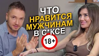 🔥 Самый горячий выпуск о ТАЙНЫХ желаниях мужчины в постели! Это должна знать каждая