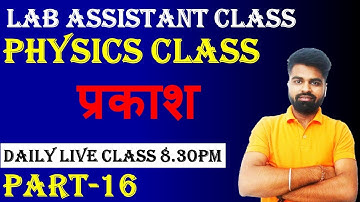 Lab Assistant Live Class || प्रकाशिकी || Physics Class || Lab Assistant Notes ,Video