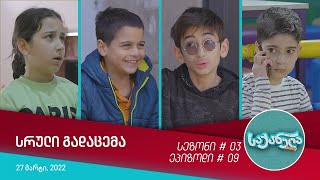 საქანელა - ეპიზოდი #09 | სეზონი #03