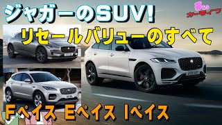 ジャガーSUVのリセールバリューのすべて2021年版。ジャガーEペイス、Fペイス、Iペイス