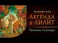 Татьяна Сканира | "Шумерская легенда о Лилит"