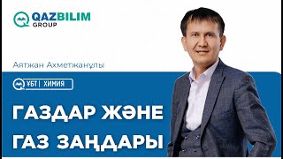 картинка: Газдар және газ заңдары / Химия пәнінен ҰБТ -ға дайындық / Аятжан ағай / ЕНТ