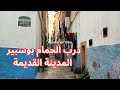 درب الحمام درب الجران بوسبير المدينة القديمة المحج الملكي الدار البيضاء