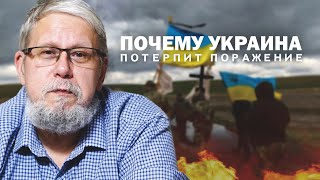 ПОЧЕМУ УКРАИНА ПОТЕРПИТ ПОРАЖЕНИЕ. СЕРГЕЙ ПЕРЕСЛЕГИН