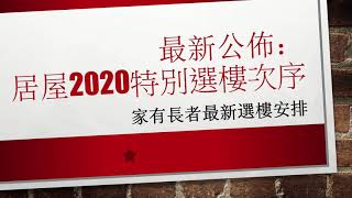 居屋2020 | 最新消息：選樓次序新安排 | 白表有著數 | 1綠1白1綠2白 | 白表家有長者 綠表家有長者 | 家有長者 | 選樓安排 | 居屋 | 2020居屋 |
