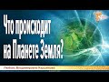 Что происходит на Планете Земля?