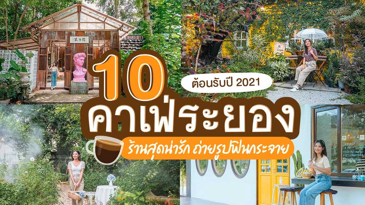 10 คาเฟ่ระยอง บรรยากาศร้านสุดน่ารัก ถ่ายรูปฟินกระจาย อัพเดทใหม่ 2020