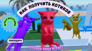 Roblox. Игра с котятами. Котёнок Ника играет.