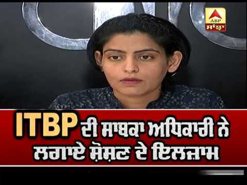 ITBP ਦੀ ਸਾਬਕਾ ਅਧਿਕਾਰੀ ਨੇ ਲਗਾਏ ਸੋਸ਼ਣ ਦੀ ਇਲਜ਼ਾਮ | ABP SANJHA |