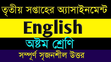 Assignment Class 8 | English assignment 3। অ্যাসাইনমেন্ট ৮ম শ্রেণি |ইংরেজি।। সম্পুর্ন  সৃজনশীল উত্তর