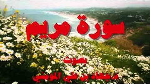 سورة مريم بصوت د  جهاد بن علي المومني