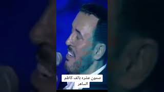 تحشيش كاظم الساهر يغني اغنية صمون عشرة بالف اضحك_ابلاش