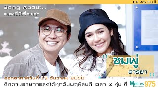 Song About "เพลงนี้มีเรื่องเล่า" EP45 x ชมพู่ อารยา เอ ฮาร์เก็ต