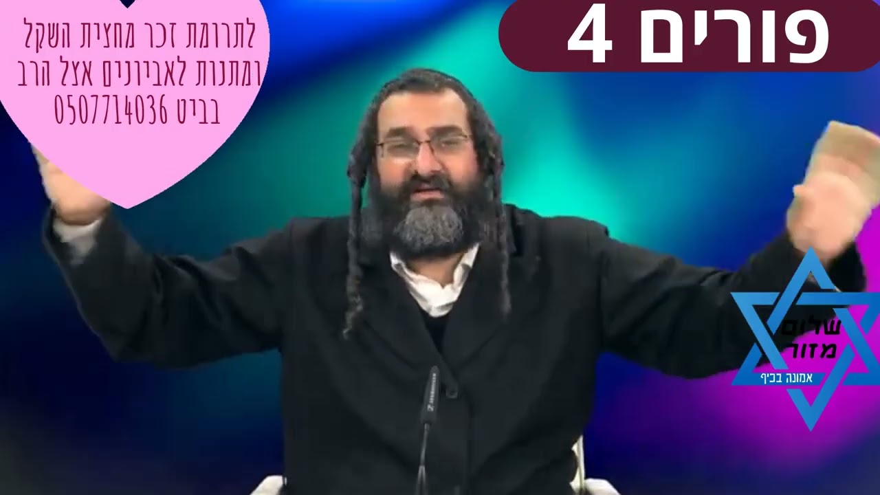 פורים 4 וו הרב שלום מזור