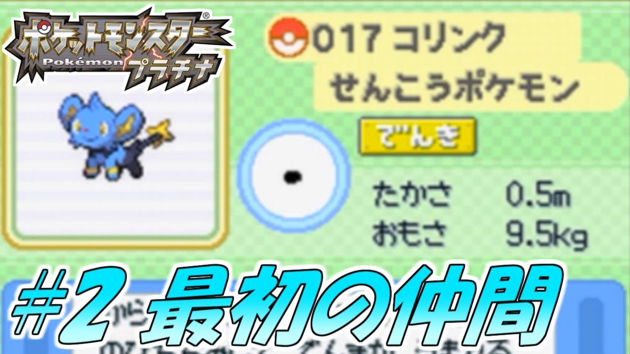 ポケットモンスタープラチナ実況プレイ #2【最初の仲間】