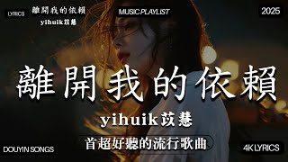Download Lagu 【2025年11月熱歌榜】2025流行歌曲 🔥2025不能不聽的100首歌 2025年11月抖音熱門歌曲合集🔥 七月抖音最夯中文神曲推薦🔥yihuik苡慧 - 離開我的依賴 , en - 愛錯 MP3