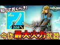 【ゼルダの伝説 ティアキン】 バグなし!今作最高火力武器の作り方!【Zelda Tears of Kingdom】