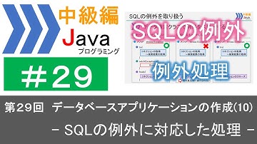 【中級編Java(29)】データベースアプリケーションの作成(10)―SQLの例外に対応した処理―｜Javaプログラミングのゆるふわレシピ
