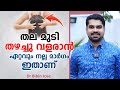 മുടി തഴച്ചു വളരാൻ ഏറ്റവും നല്ല മാർഗം ഇതാണ് | My Hair Growth Secret | Dr Bibin Jose